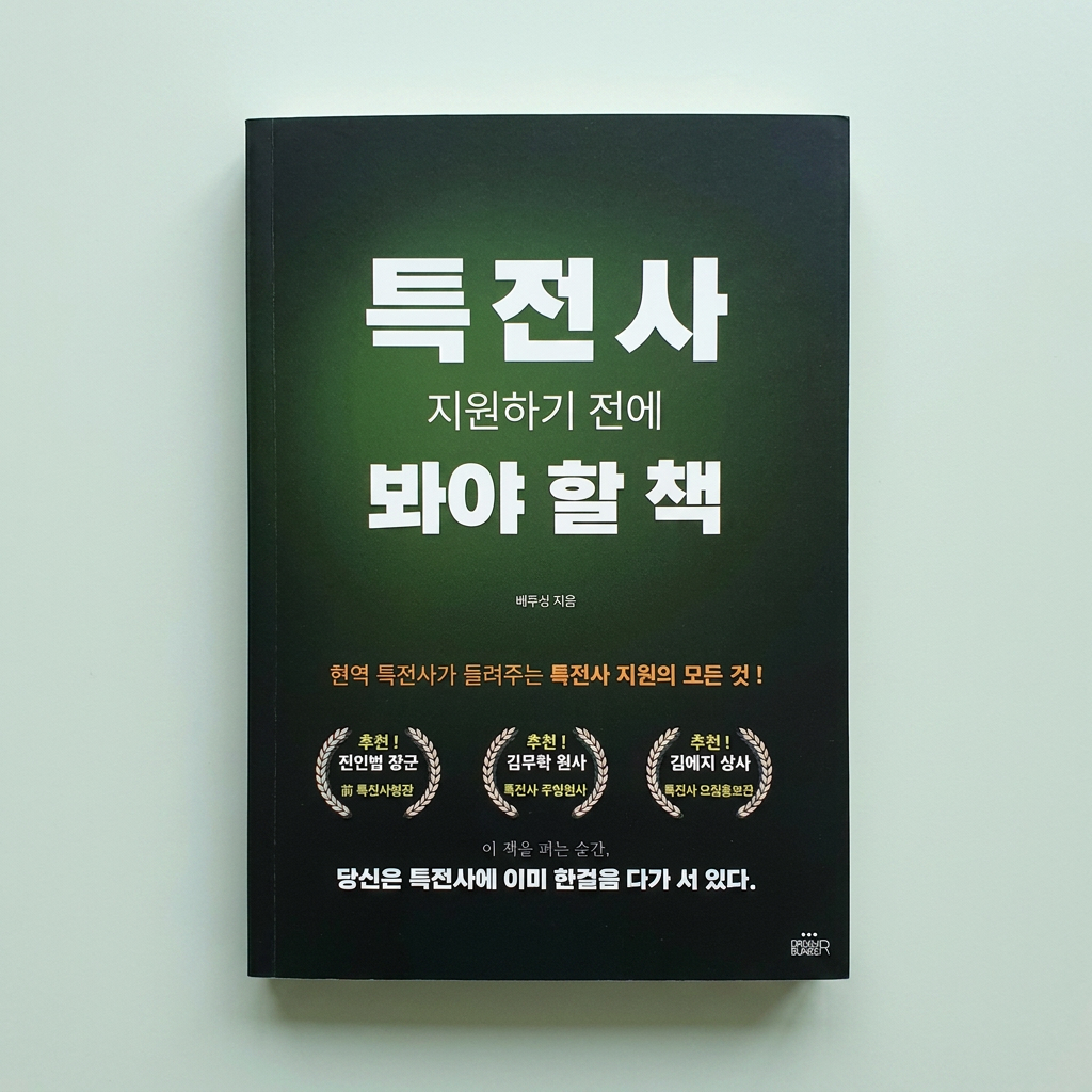 특전사 지원하기 전에 봐야 할 책, 1권