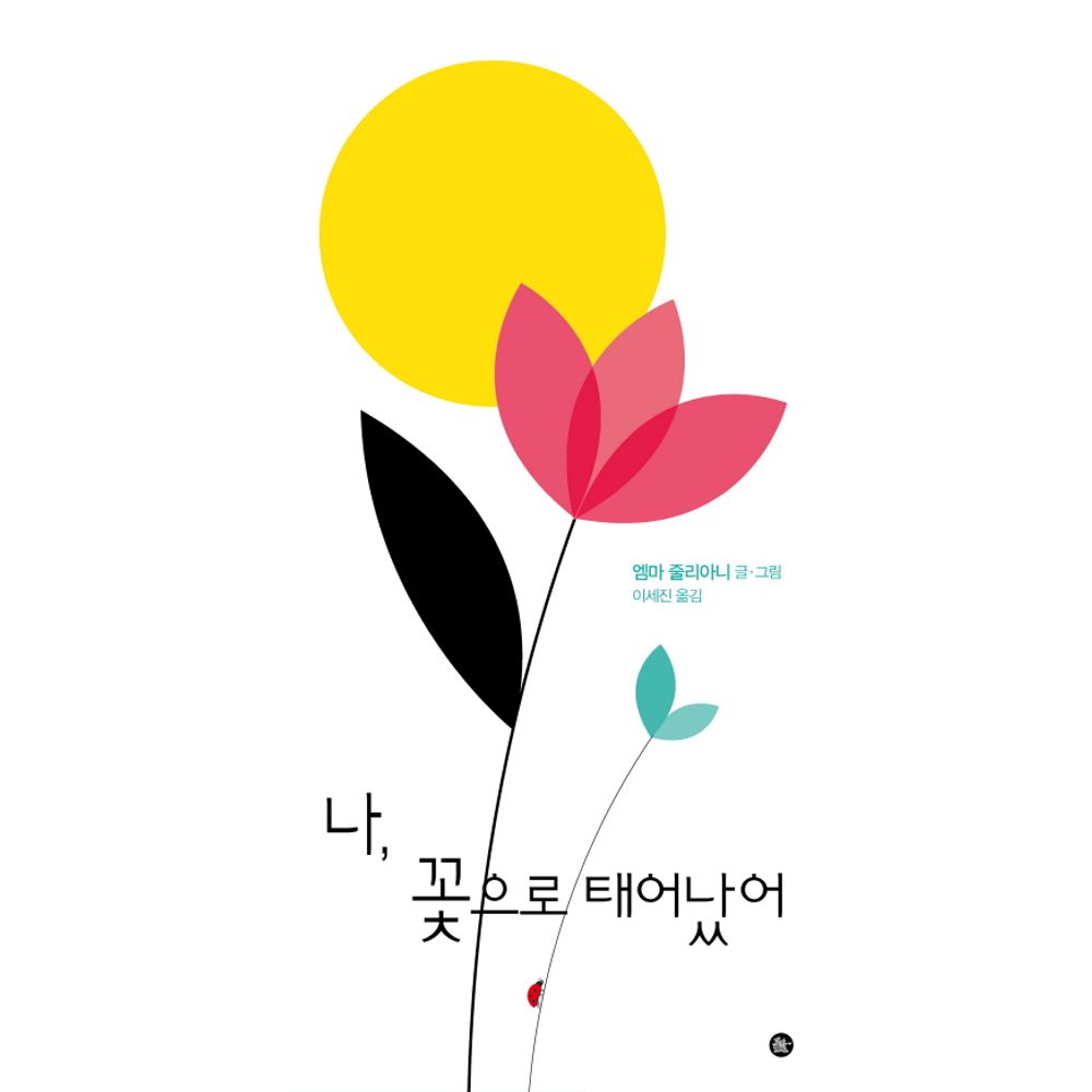 나 꽃으로 태어났어, 1권