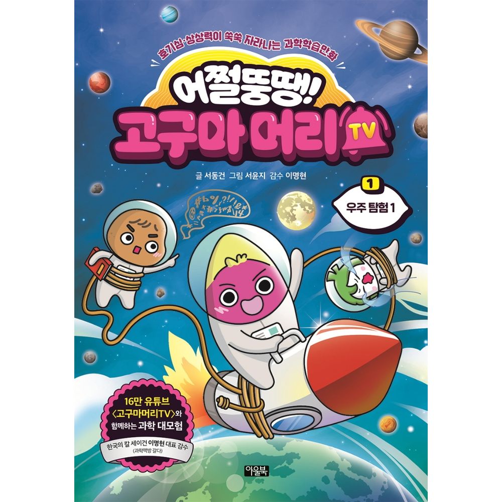 아울북 어쩔뚱땡 고구마머리TV 우주 탐험 1, 1권
