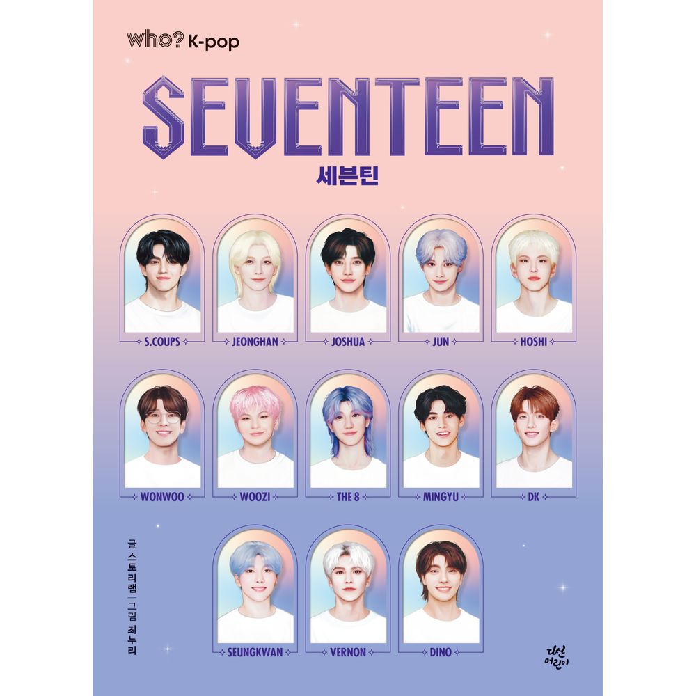 다산 who K-POP 세븐틴, 1권