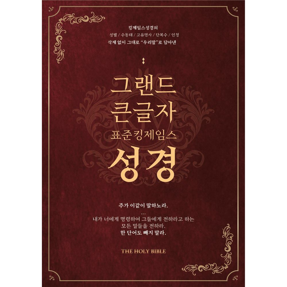그랜드 큰글자성경 표준킹제임스성경 금장 색인 오픈 최고급 우피 최고급 일본제지, 1권