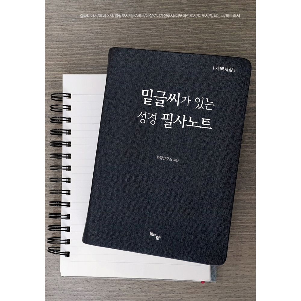 밑글씨가 있는 성경 필사노트, 1권