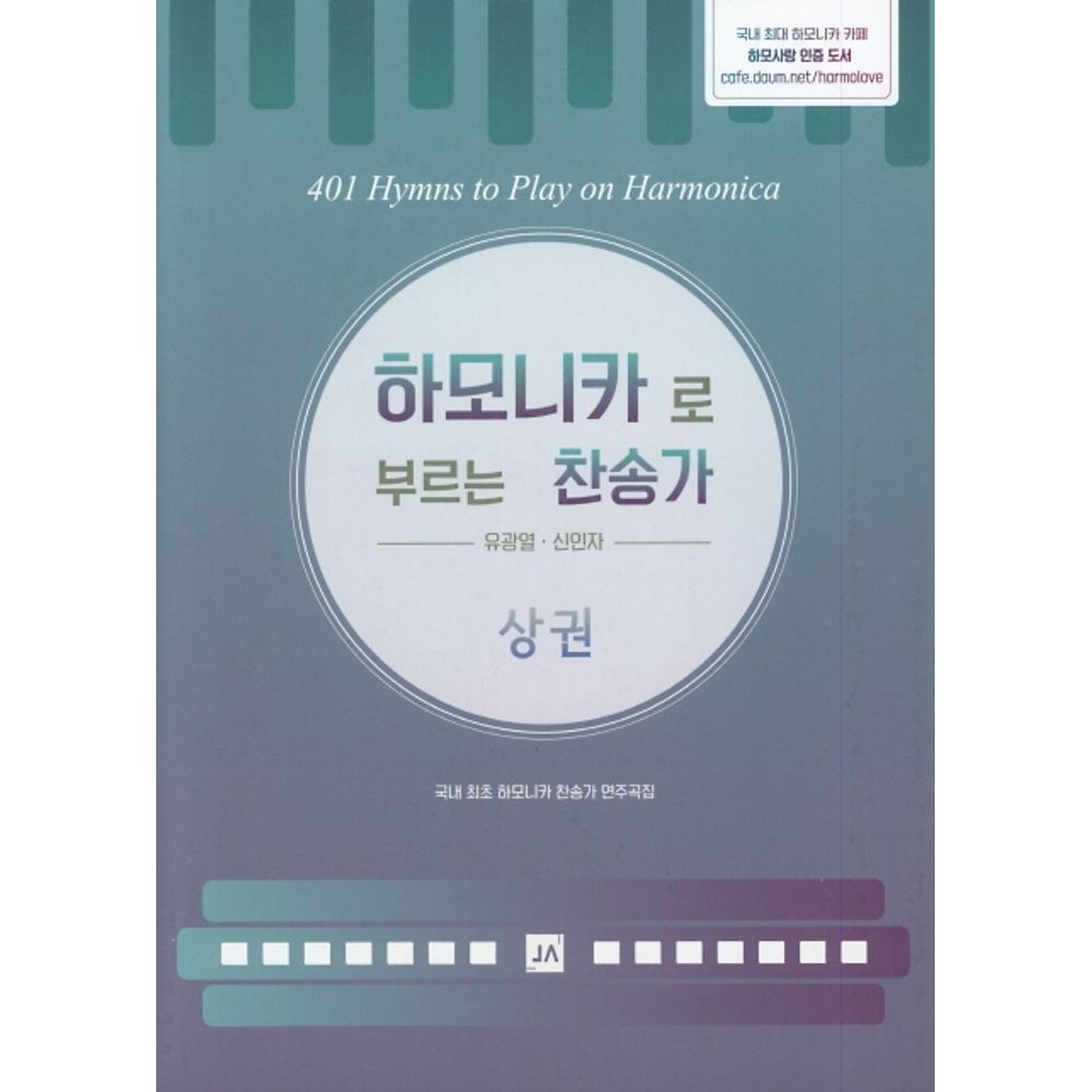 하모니카로 부르는 찬송가 상권, 1권