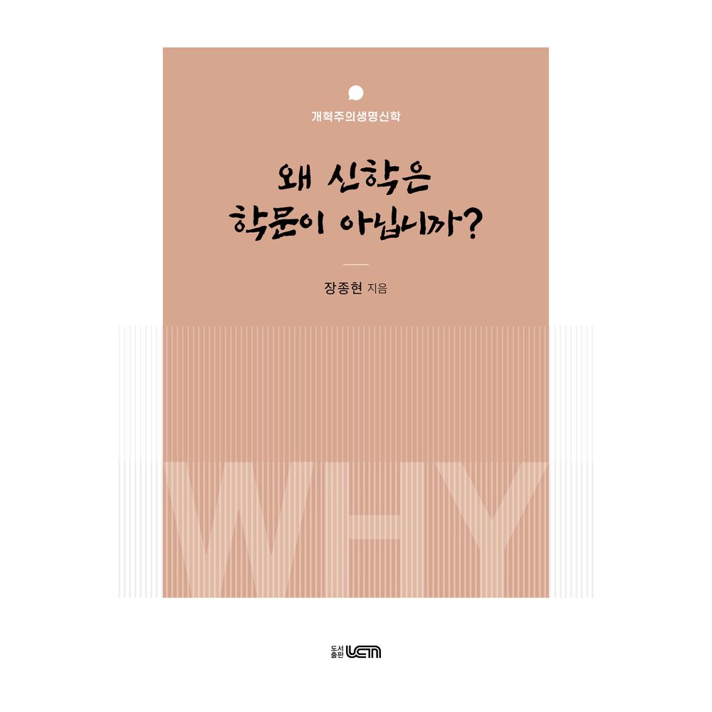 왜 신학은 학문이 아닙니까, 1권