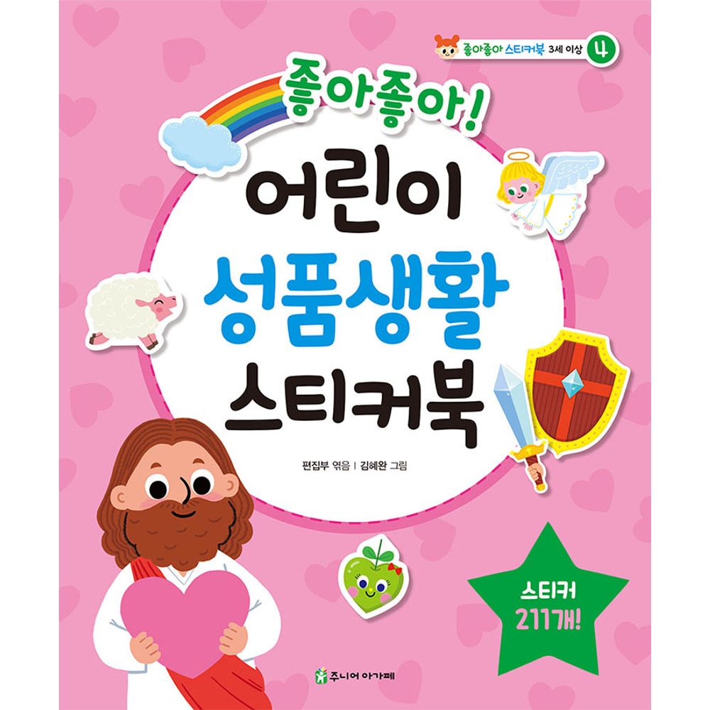 좋아좋아 어린이 성품생활 스티커북, 1권