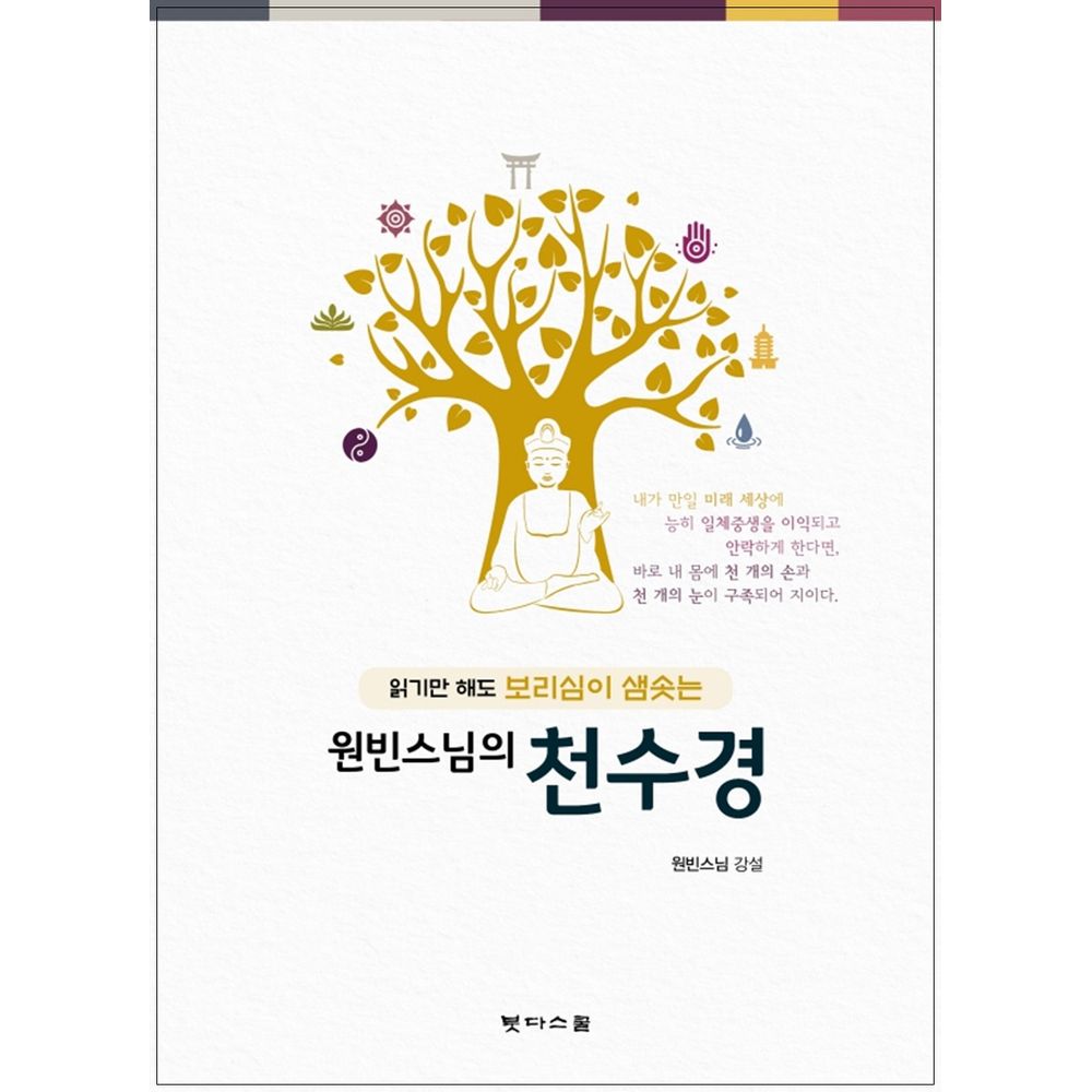 읽기만 해도 보리심이 샘솟는 원빈스님의 천수경, 1권