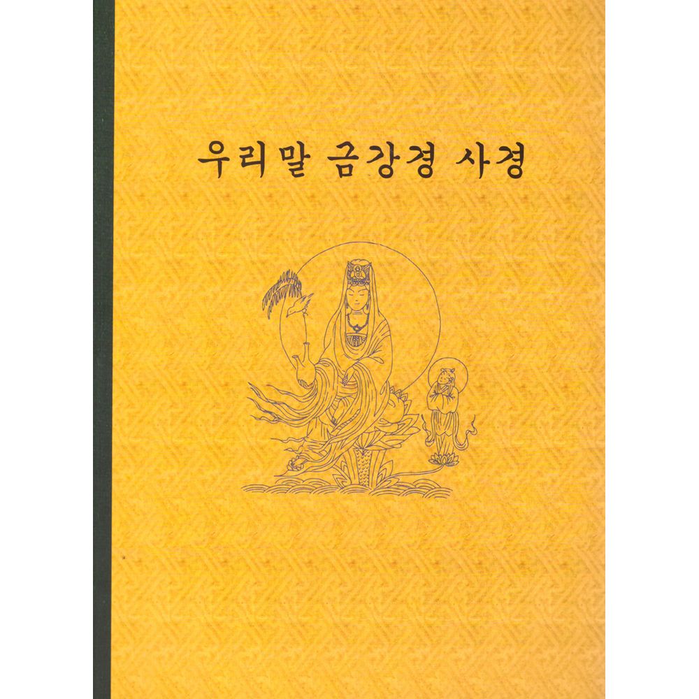 우리말 금강경 사경, 1권