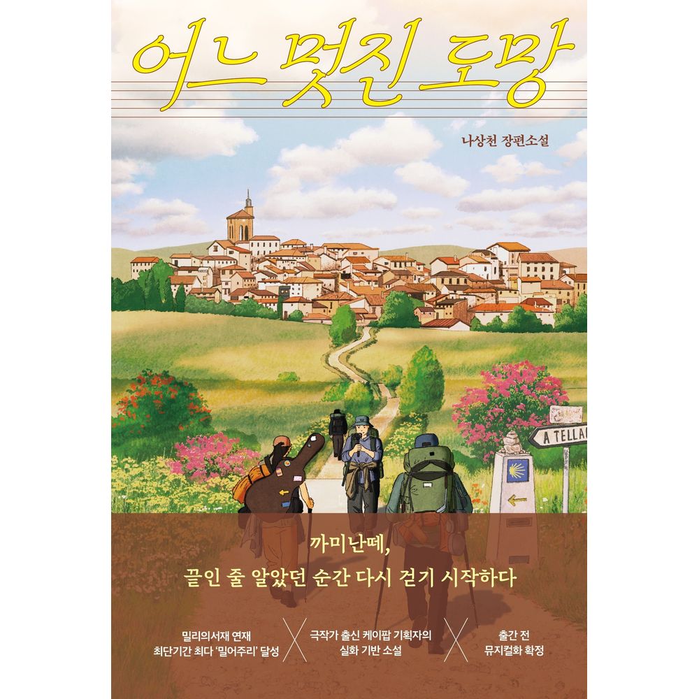 어느 멋진 도망
