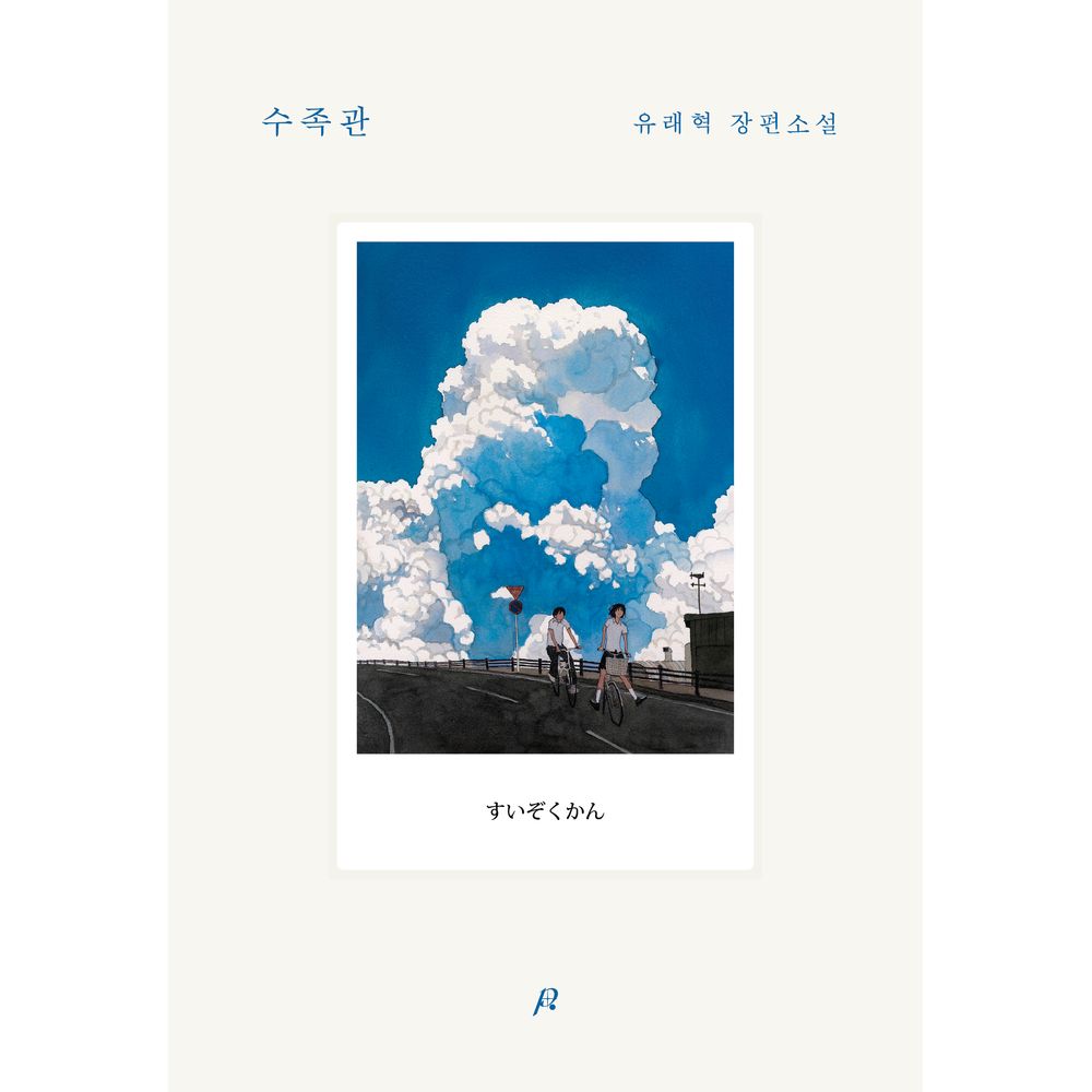 수족관 유래혁 장편소설, 1권 가격 추이 수족관 유래혁 장편소설, 1권 - 최저가 15,930원