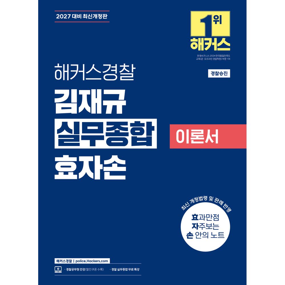 2027 해커스경찰 김재규 실무종합 이론서 효자손, 1권