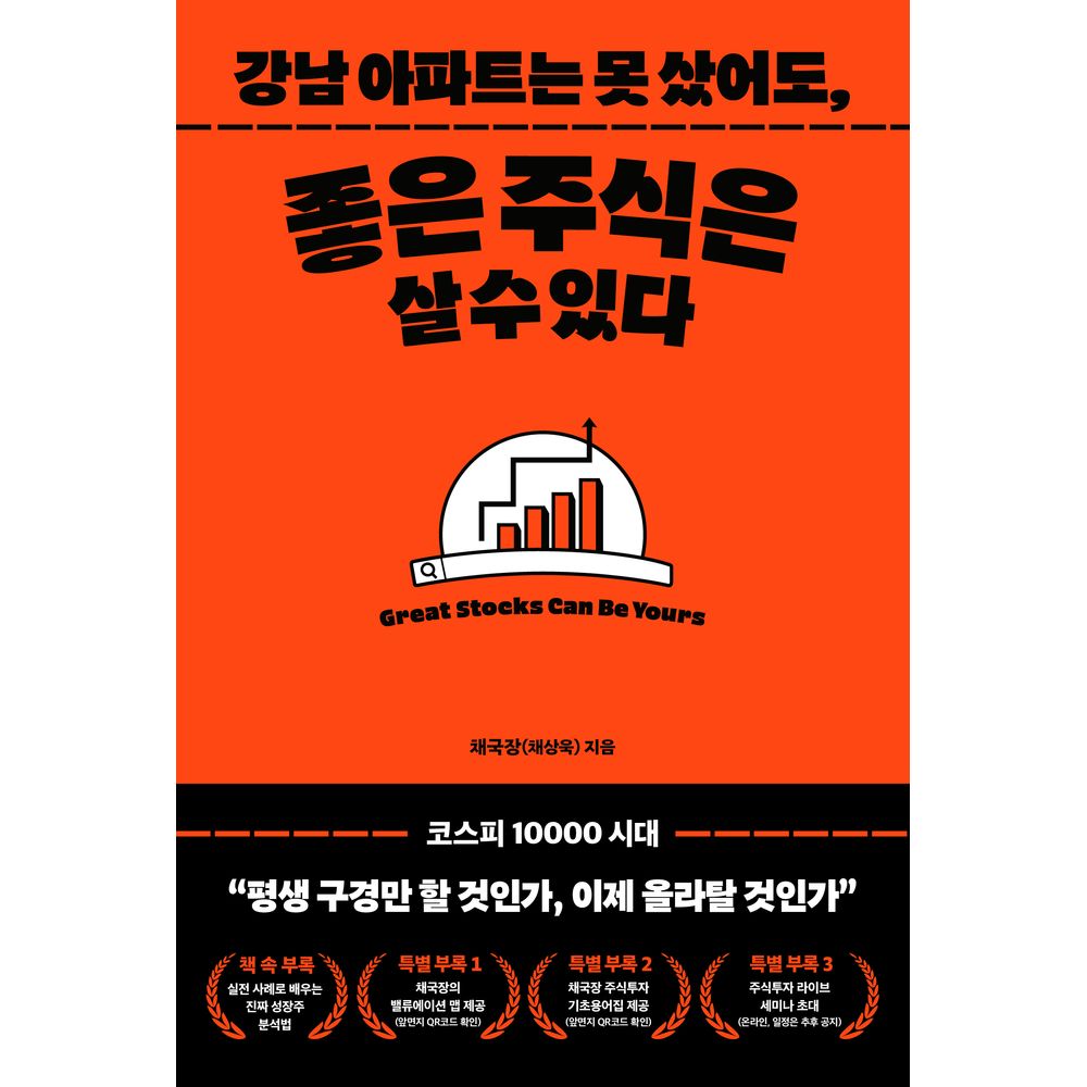 강남아파트는 못 샀어도 좋은 주식은 살 수 있다, 1권
