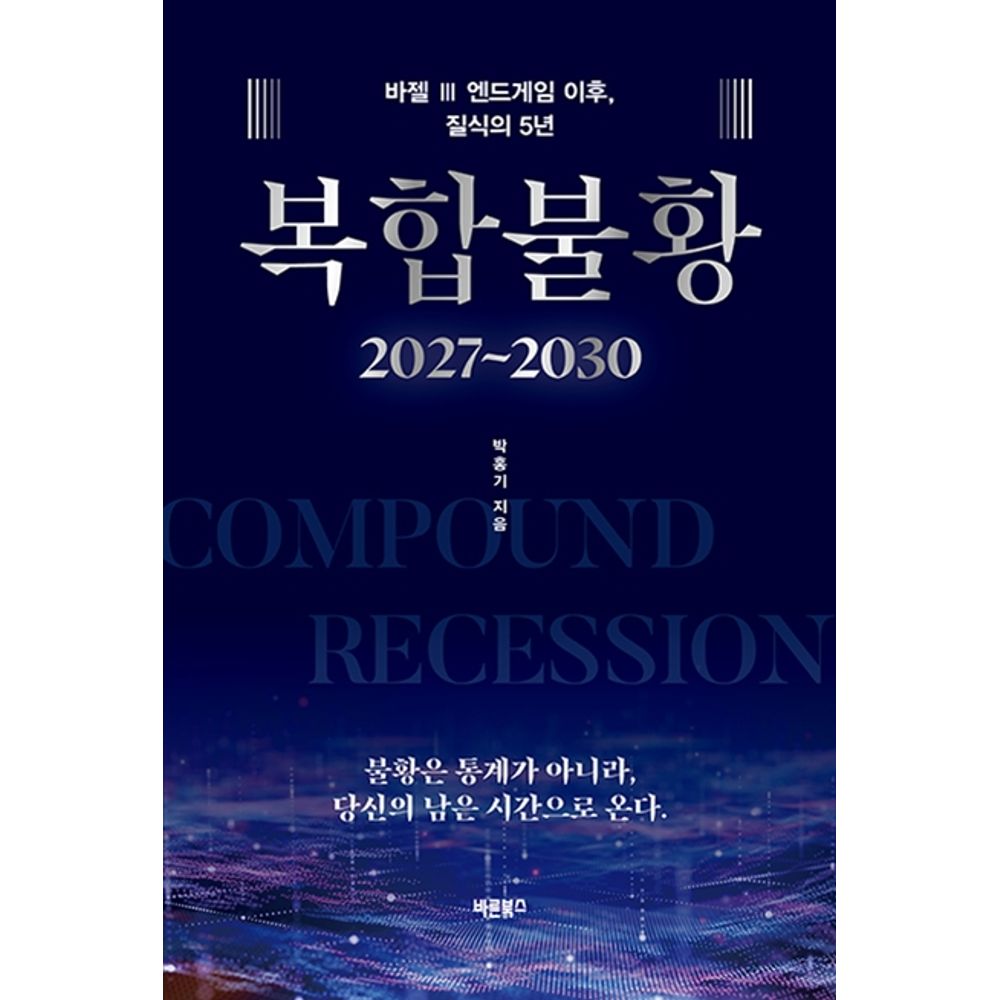 복합 불황, 1권