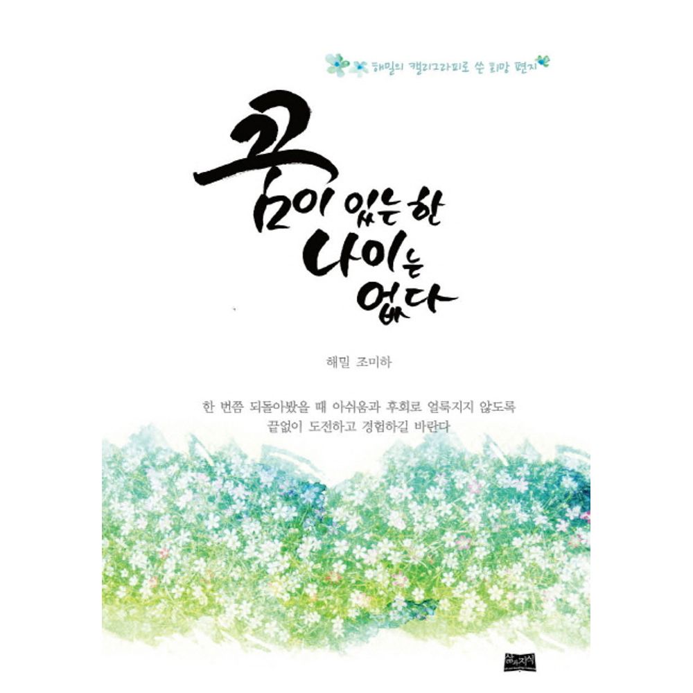 꿈이 있는 한 나이는 없다, 1권