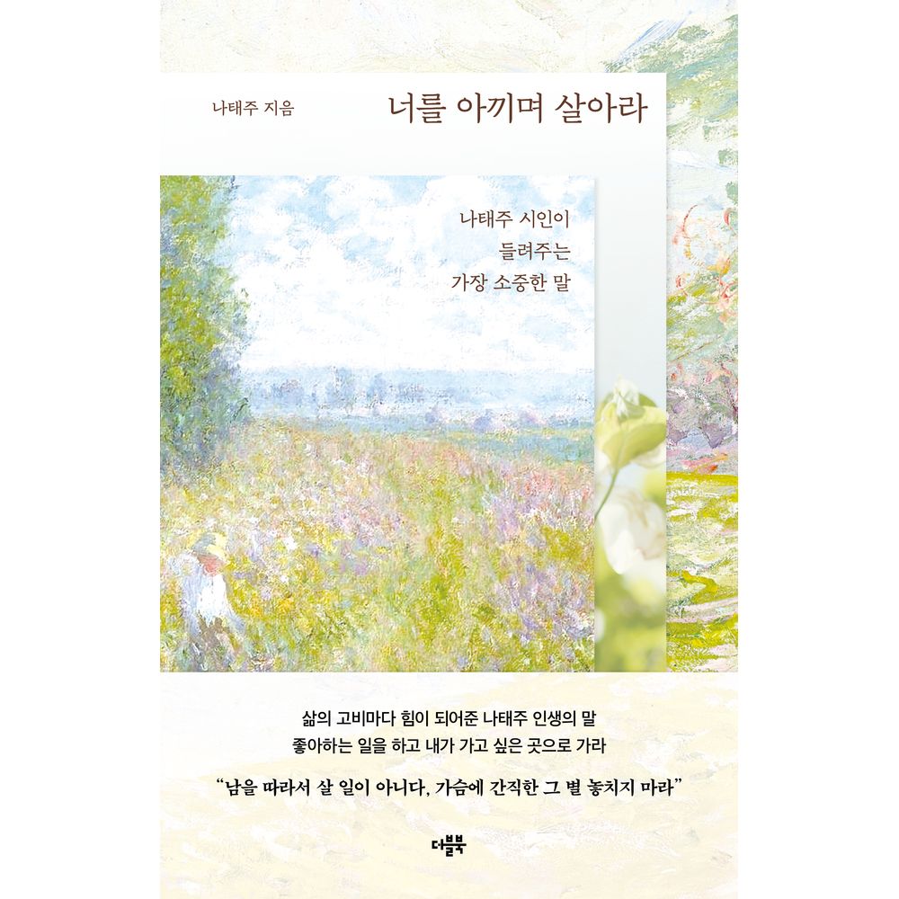 너를 아끼며 살아라