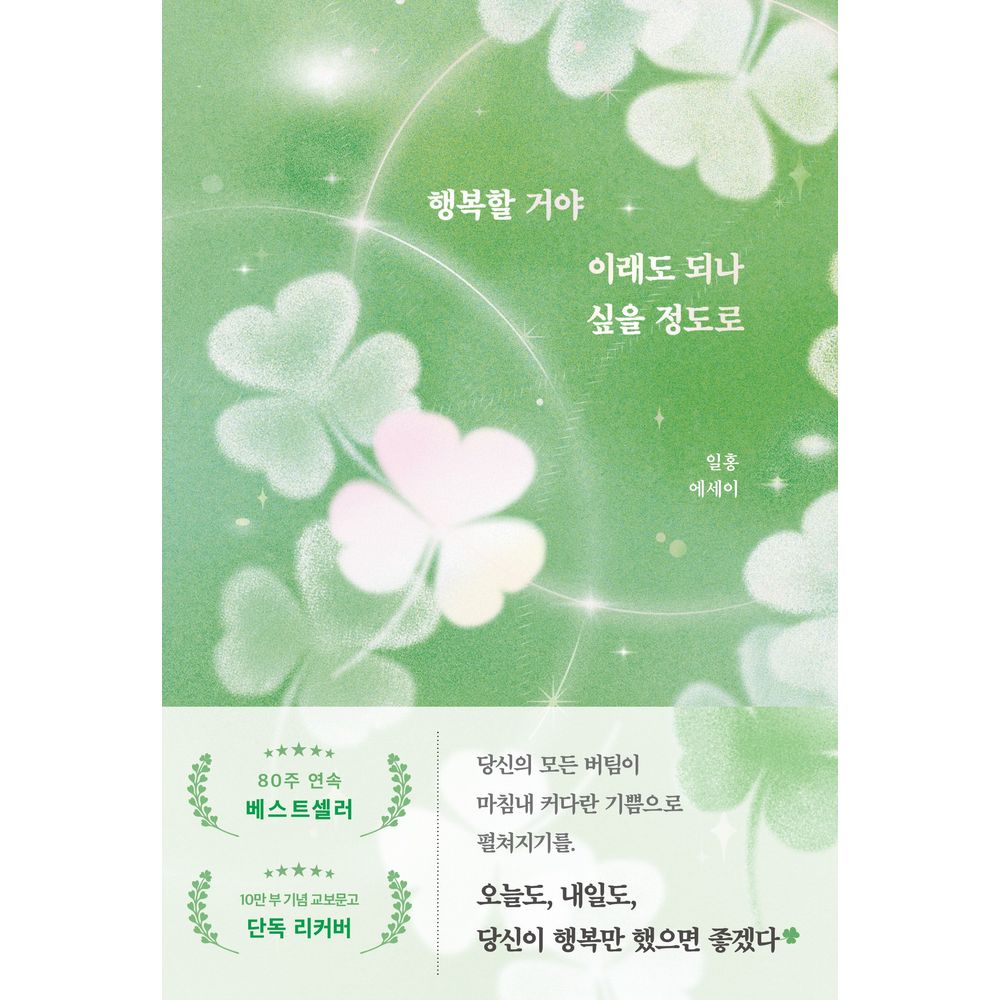 행복할 거야 이래도 되나 싶을 정도로, 1권
