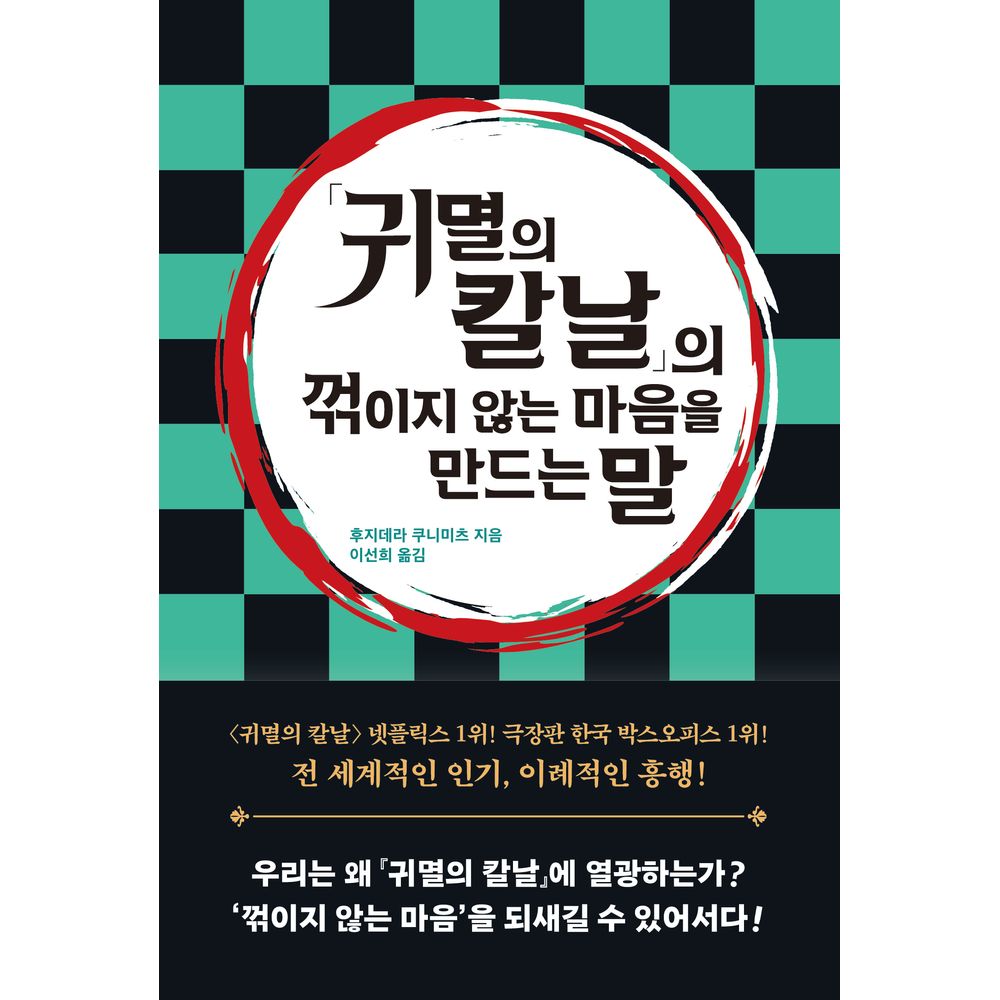 귀멸의 칼날의 꺾이지 않는 마음을 만드는 말, 1권