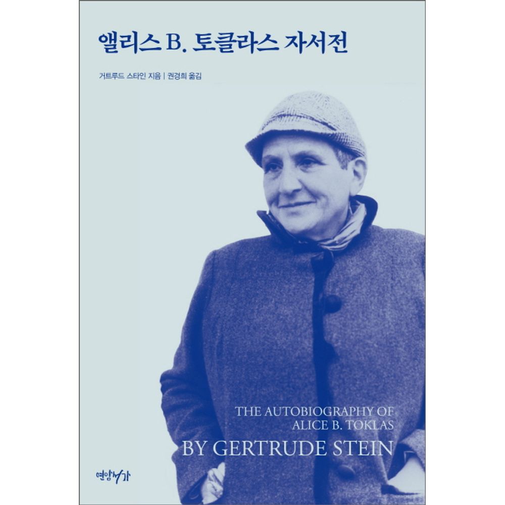 앨리스 B 토클라스 자서전, 1권
