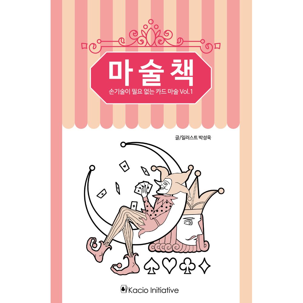 마술책 손기술이 필요 없는 카드 마술 Vol.1, 1권
