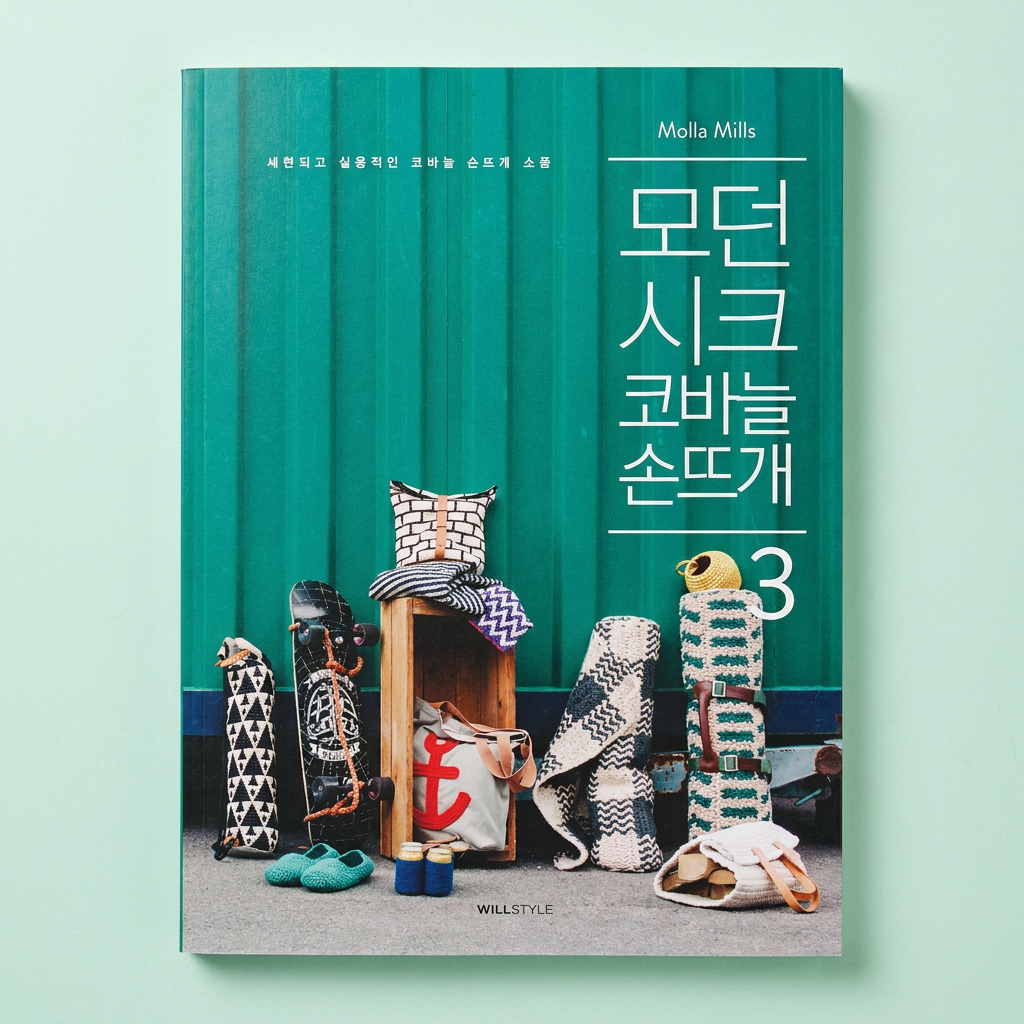 모던 시크 코바늘 손뜨개 3, 1권