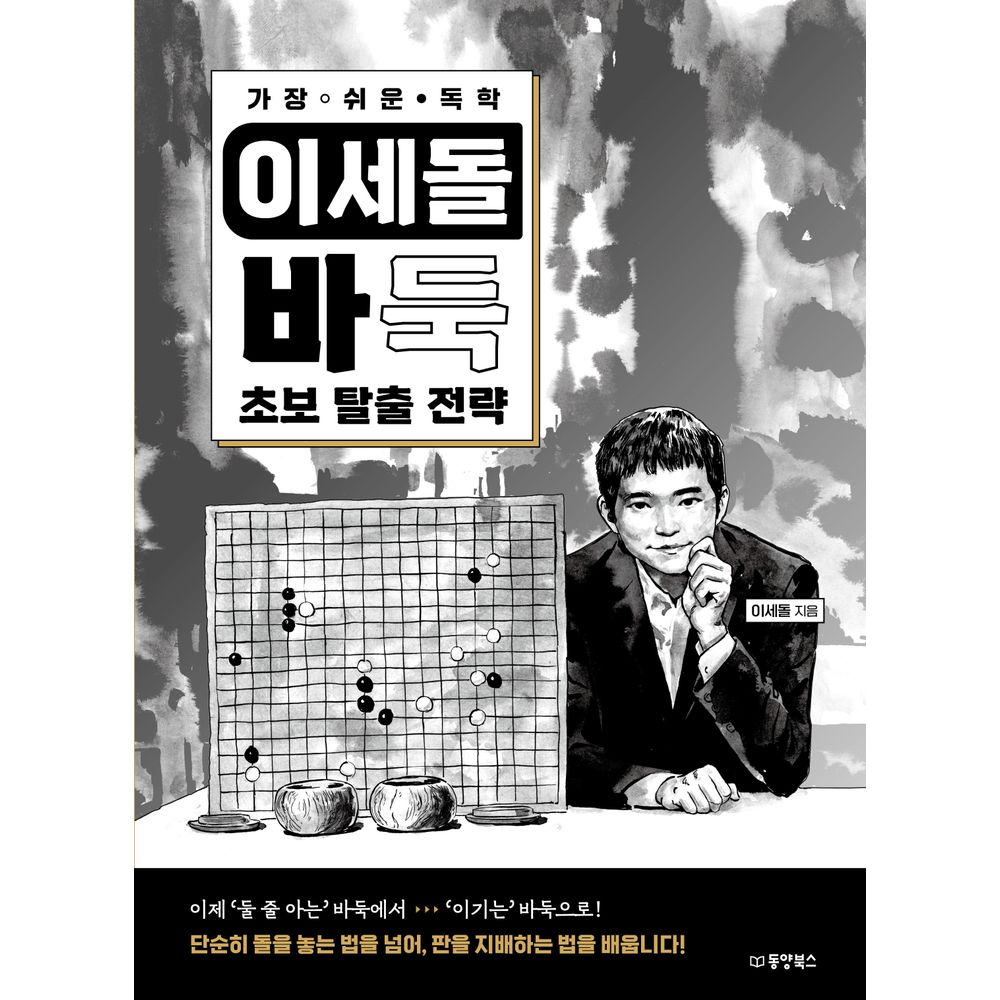가장 쉬운 독학 이세돌 바둑 초보 탈출 전략, 1권