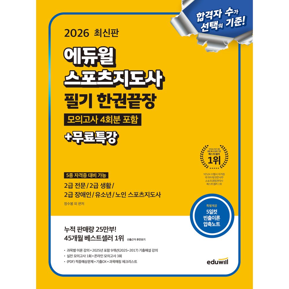 에듀윌 스포츠지도사 필기 한권끝장 모의고사 4회분 포함 무료특강, 출판사 에듀윌 가격 추이 에듀윌 스포츠지도사 필기 한권끝장 모의고사 4회분 포함 무료특강, 출판사 에듀윌 - 최저가 28,800원