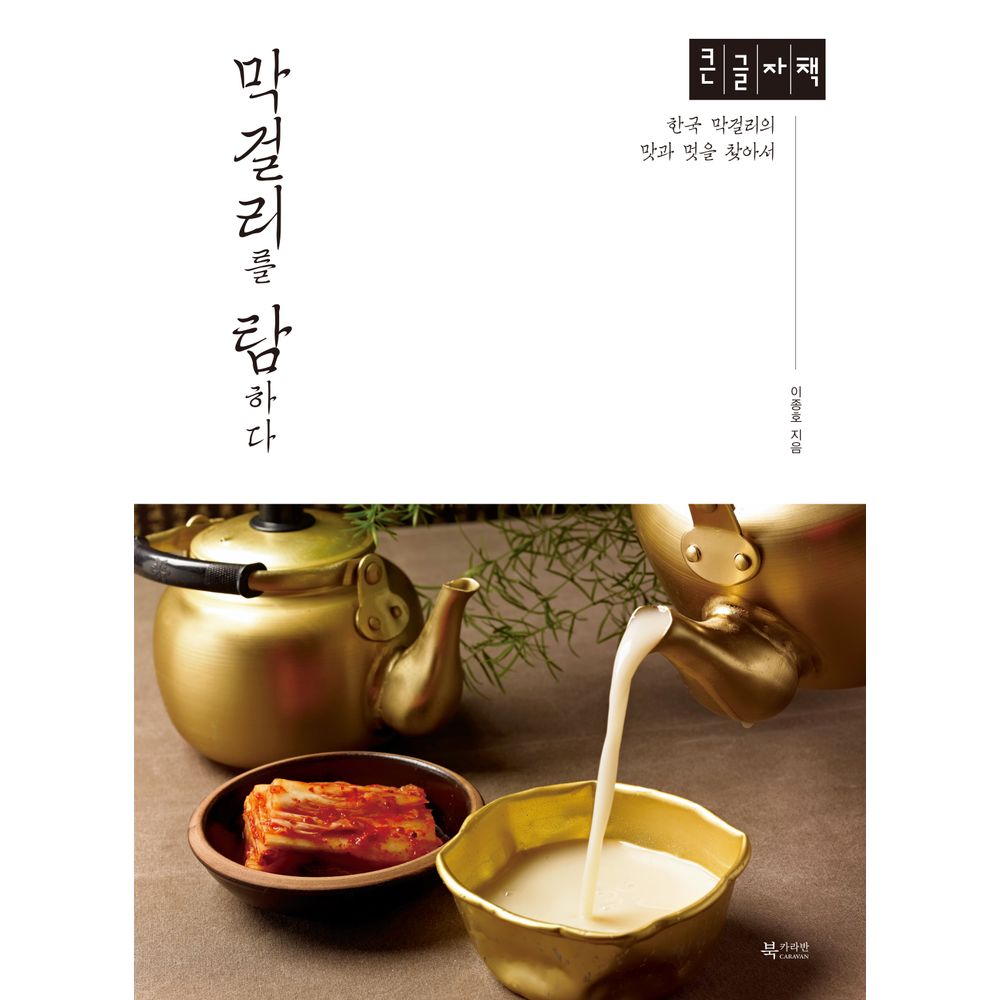 막걸리를 탐하다 큰글자책, 1권
