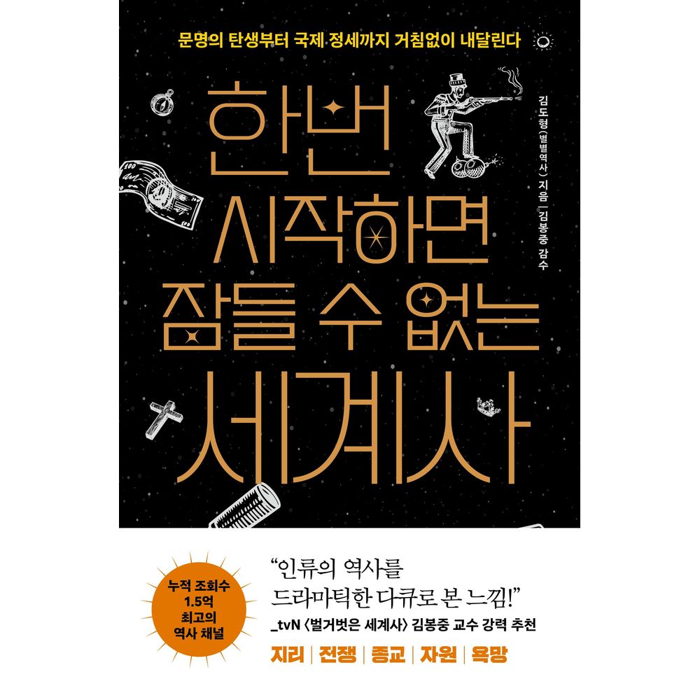 빅피시 한번 시작하면 잠들 수 없는 세계사, 김도형 저, 김봉중 감수 가격 추이 빅피시 한번 시작하면 잠들 수 없는 세계사, 김도형 저, 김봉중 감수 - 최저가 16,920원