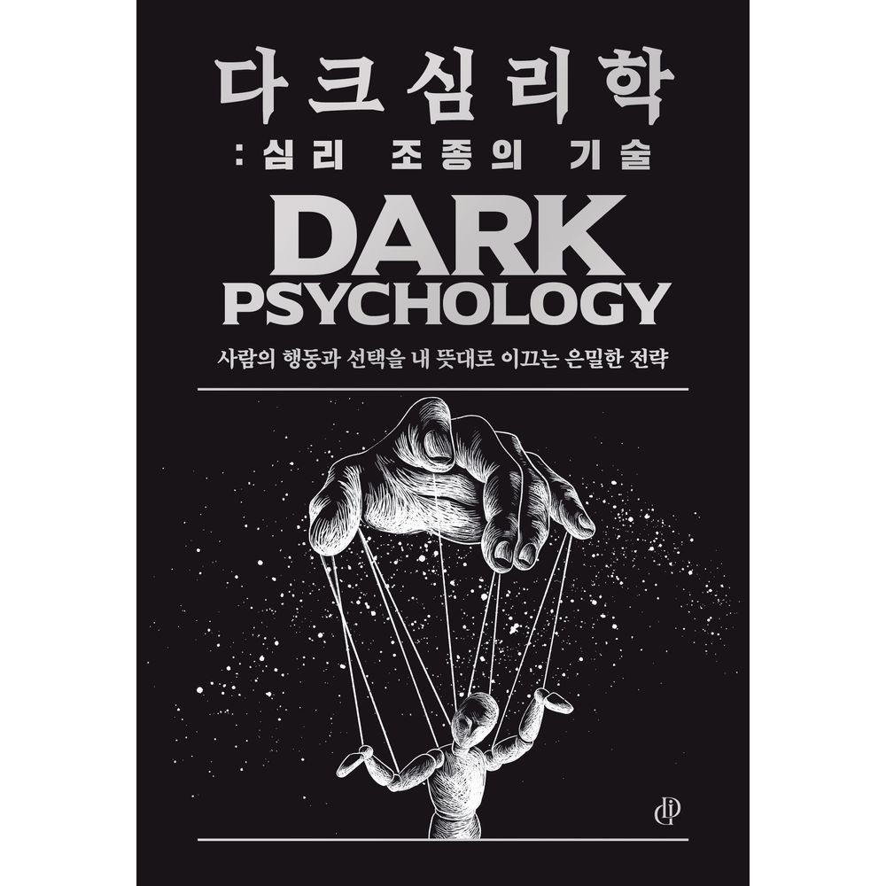 다크 심리학 심리 조종의 기술, 1권