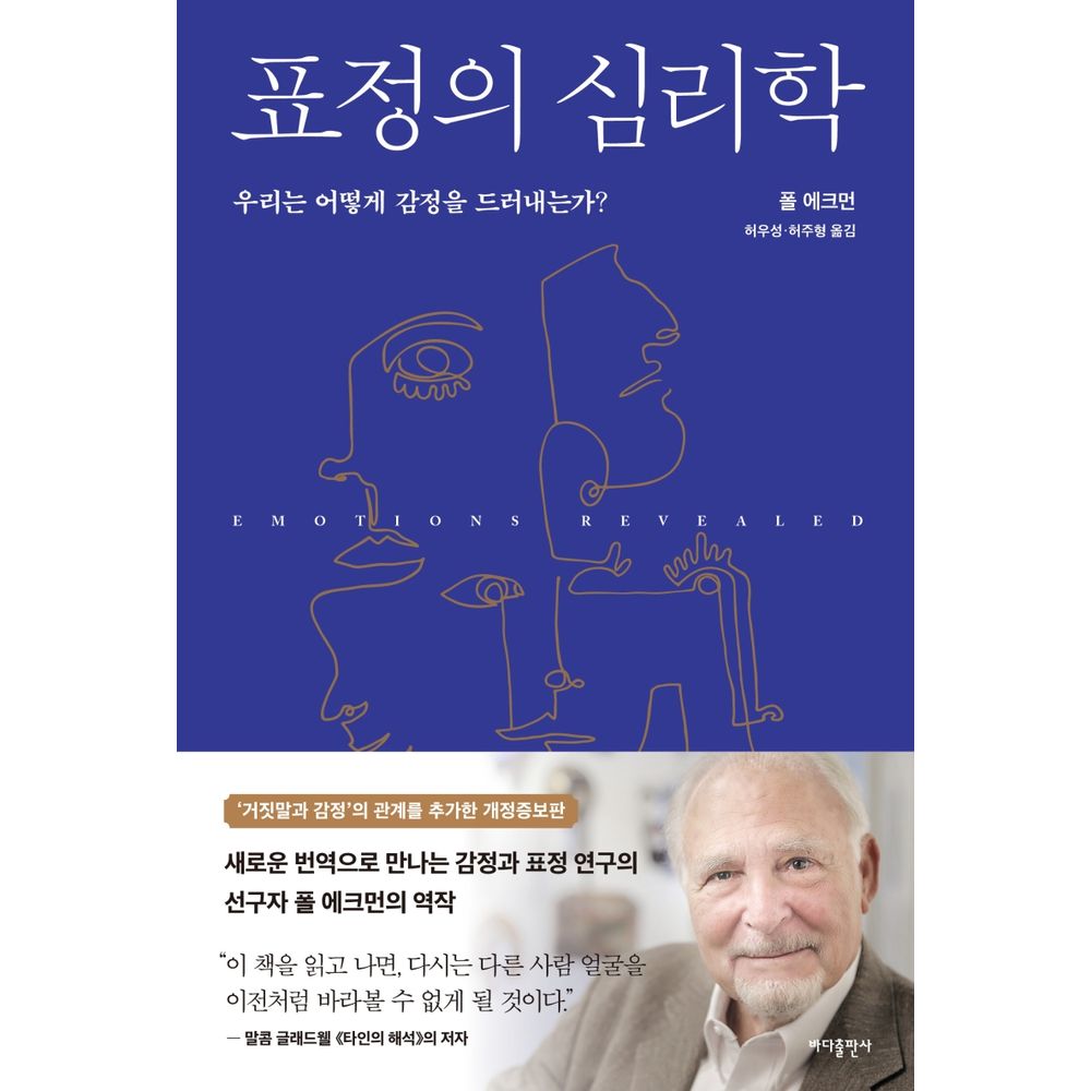 표정의 심리학, 1권