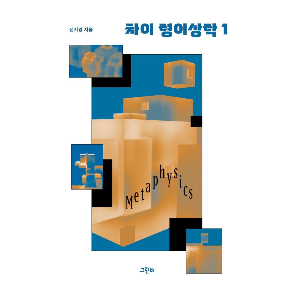 차이 형이상학 1, 1권