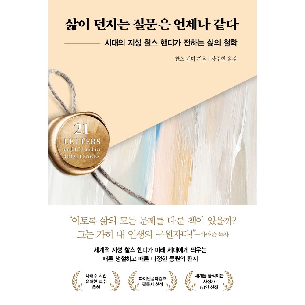 삶이 던지는 질문은 언제나 같다, 1권