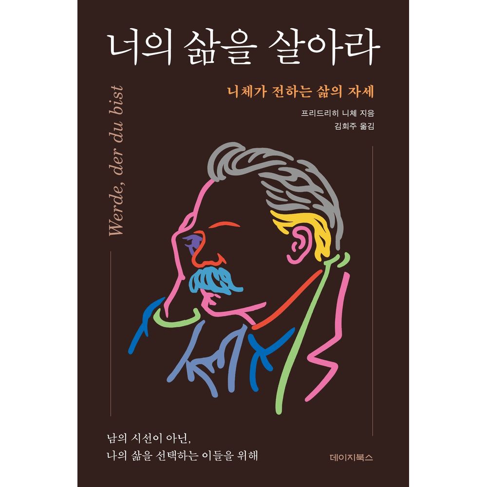 데이지북스 너의 삶을 살아라, 1권