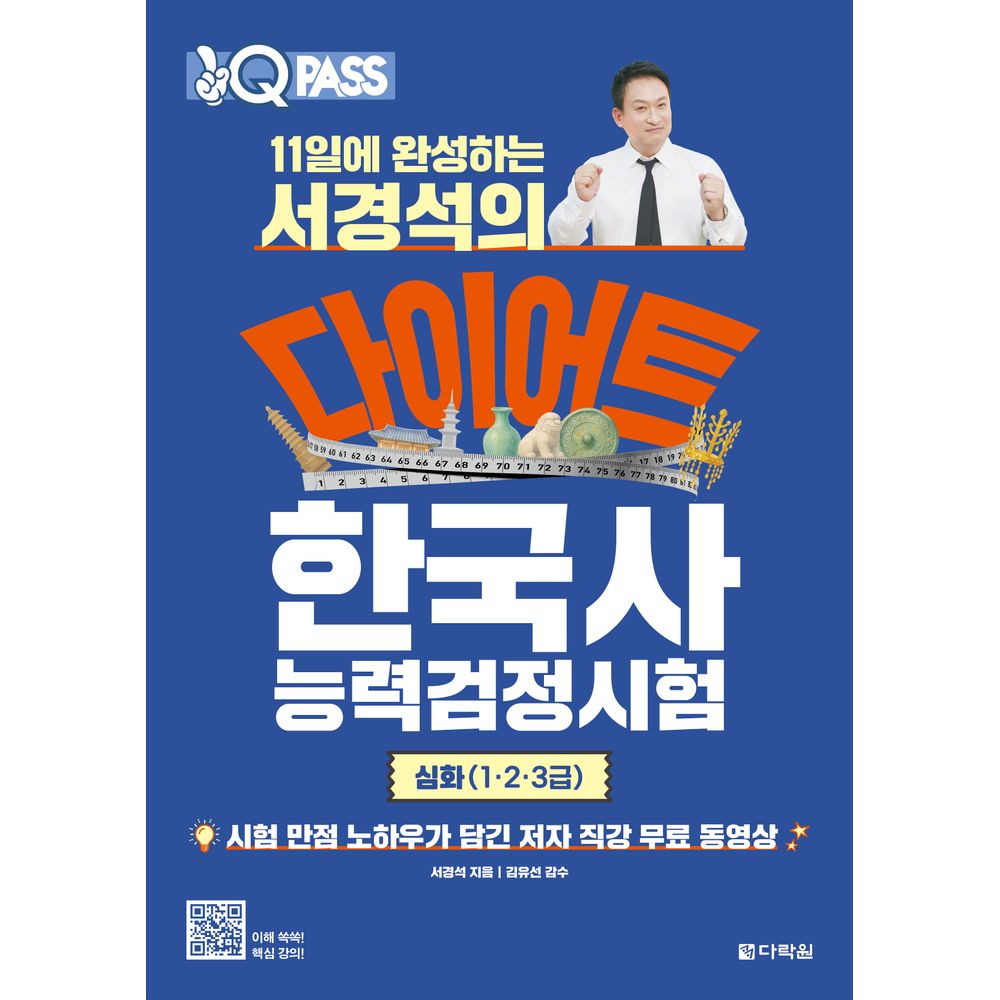 다락원 11일에 완성하는 서경석의 다이어트 한국사능력검정시험 심화 1·2·3급 가격 추이 다락원 11일에 완성하는 서경석의 다이어트 한국사능력검정시험 심화 1·2·3급 - 최저가 18,000원