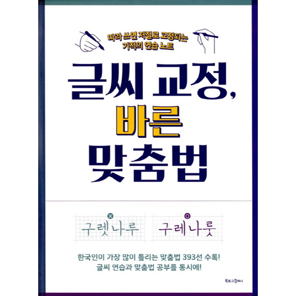 글씨 교정 바른 맞춤법 기적의 연습 노트, 1권