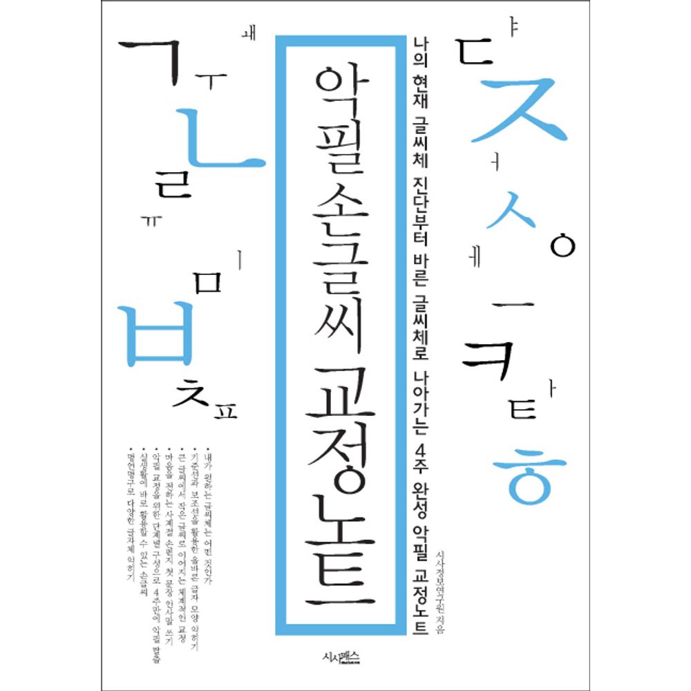 악필 손글씨 교정노트, 1권