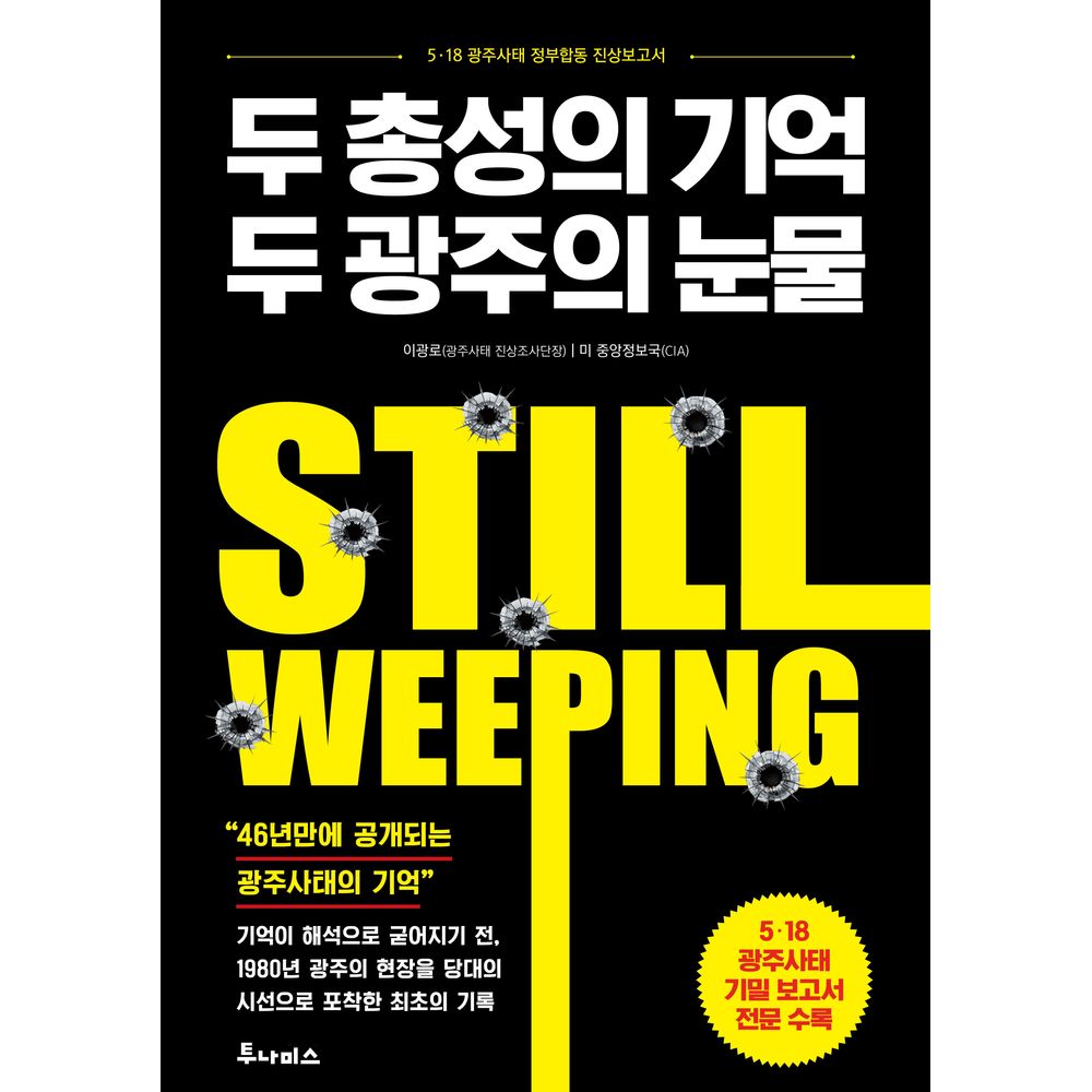 두 총성의 기억 두 광주의 눈물, 1권