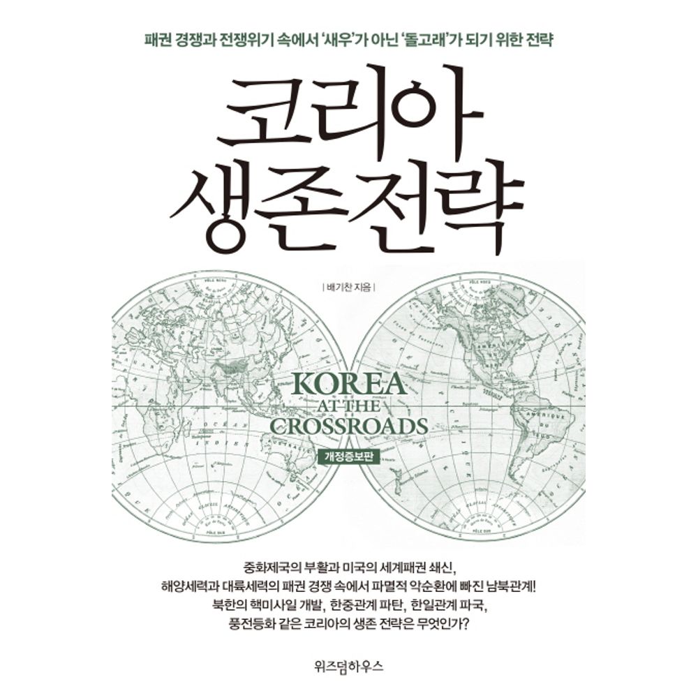 코리아 생존 전략, 1권