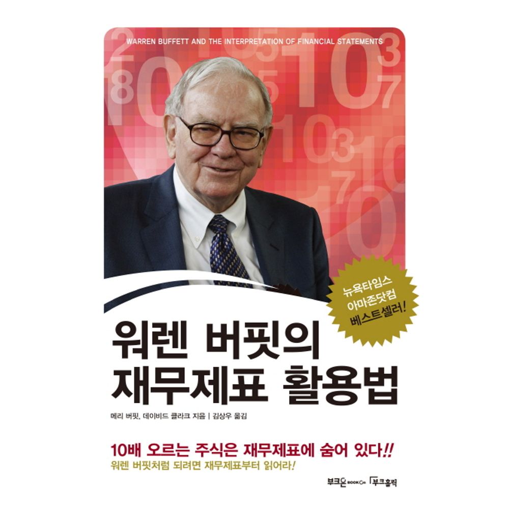 워렌 버핏의 재무제표 활용법, 1권