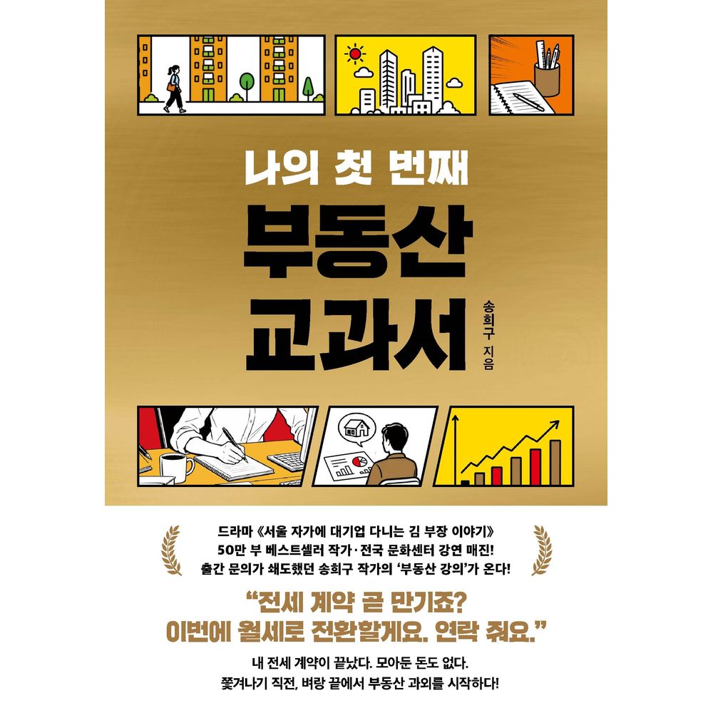 나의 첫 번째 부동산 교과서, 1권