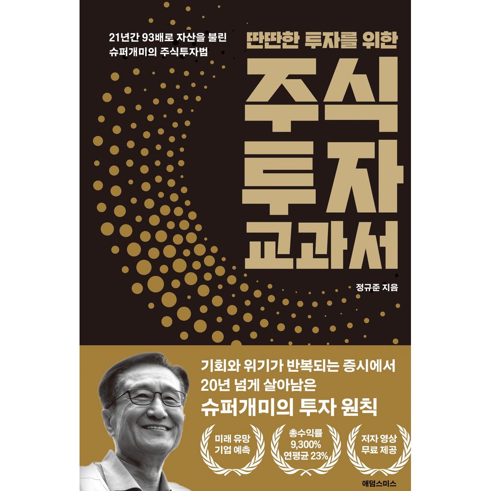 인생 마지막에 쓰는 주식투자 교과서, 1권