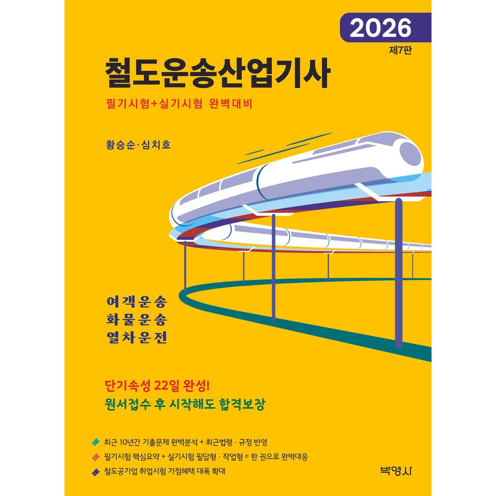 2026 철도운송산업기사, 1권