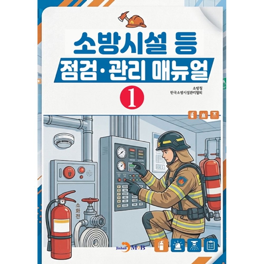 소방시설 등 점검·관리 매뉴얼 1, 1권