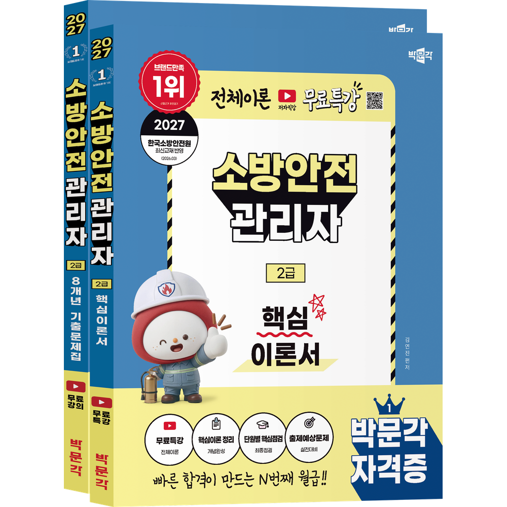 박문각 소방안전관리자 2급 핵심이론+기출문제 세트, 2권