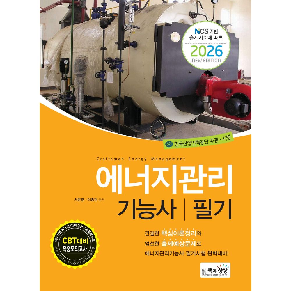 2026 에너지관리기능사 필기, 1권