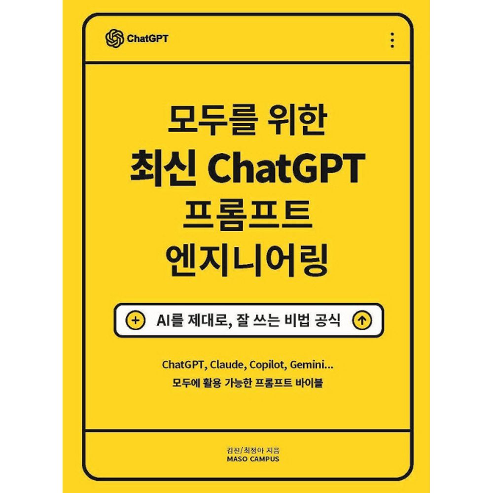 모두를 위한 최신 ChatGPT 프롬프트 엔지니어링, 1권