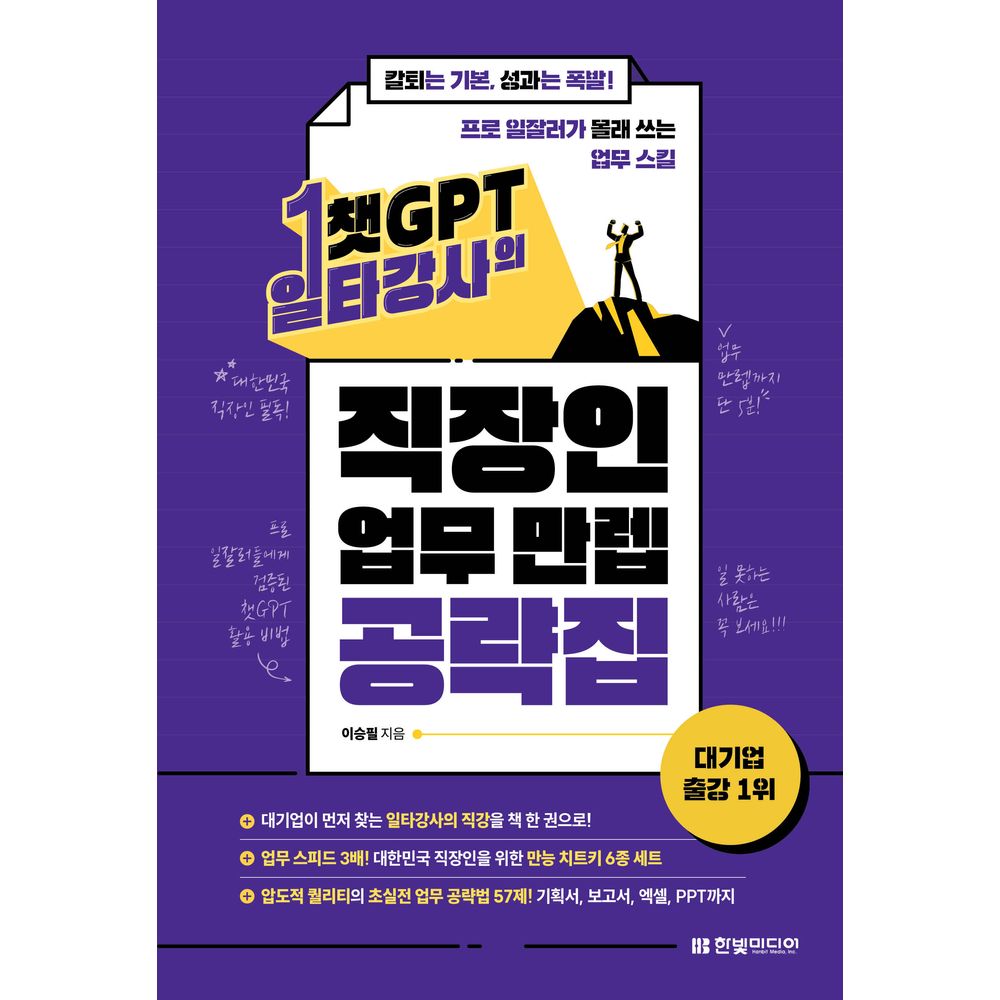 챗GPT 일타강사의 직장인 업무 만렙 공략집, 이승필