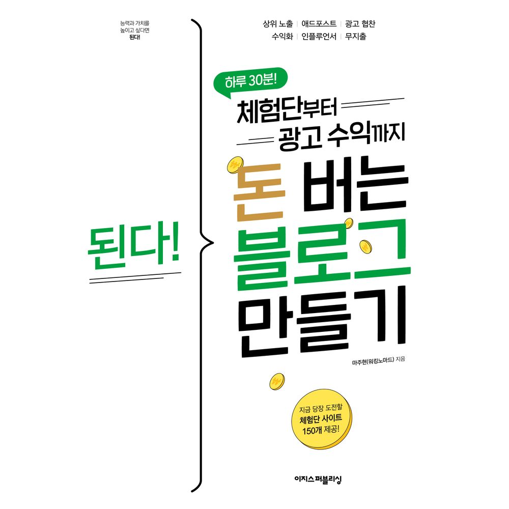 이지스퍼블리싱 된다 체험단부터 광고 수익까지 돈 버는 블로그 만들기, 1권