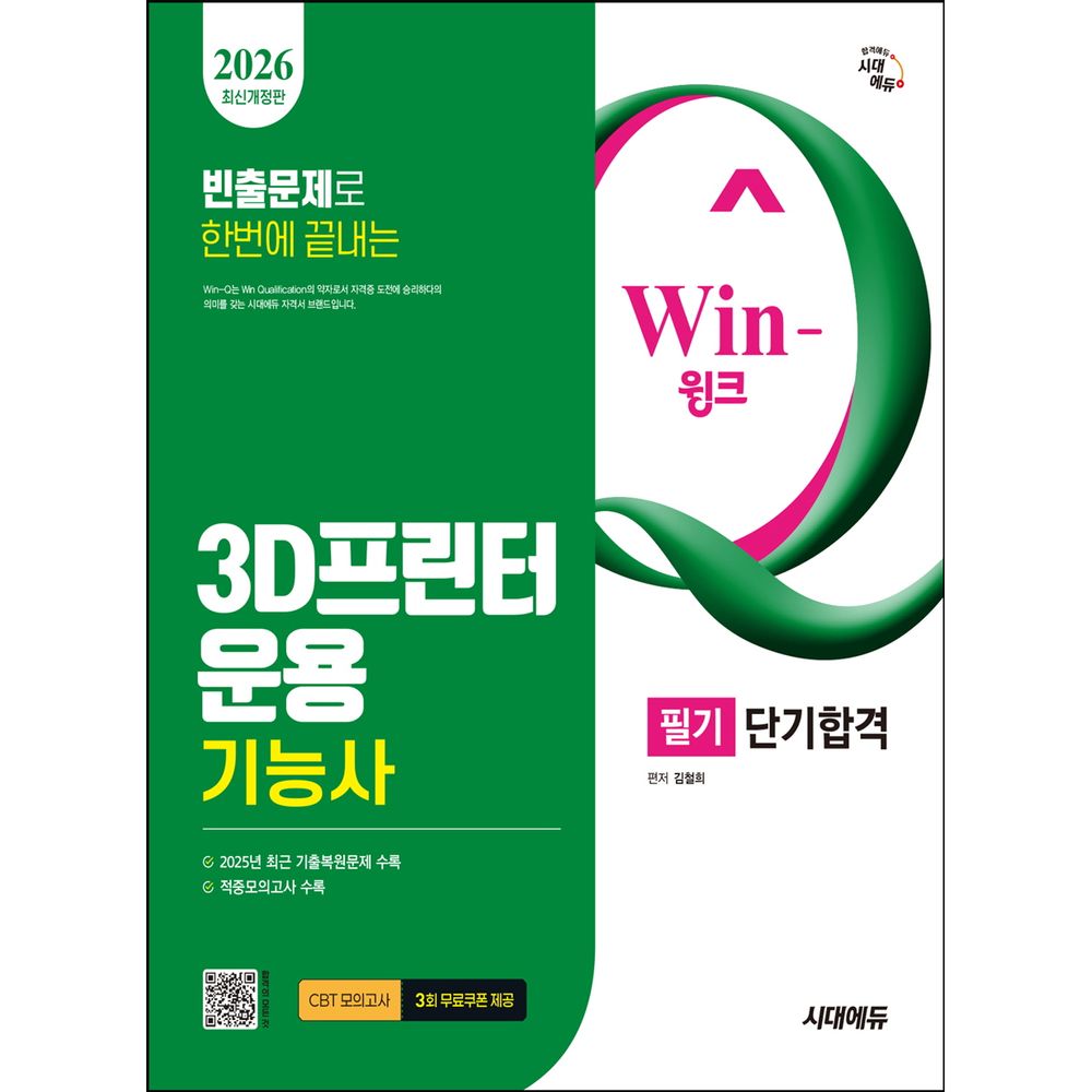 시대에듀 2026 Win-Q 3D프린터운용기능사 필기 단기합격, 1권