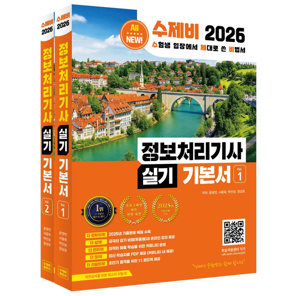 2026 수제비 정보처리기사 실기 기본서 제2판, 2권