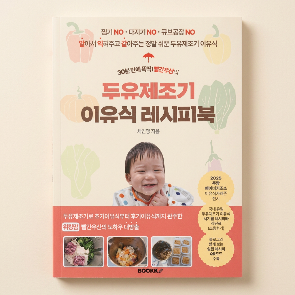 30분 만에 뚝딱 빨간우산의 두유제조기 이유식 레시피북, 1권